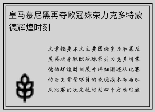 皇马慕尼黑再夺欧冠殊荣力克多特蒙德辉煌时刻 皇马慕尼黑再夺欧冠殊荣力克多特蒙德辉煌时刻