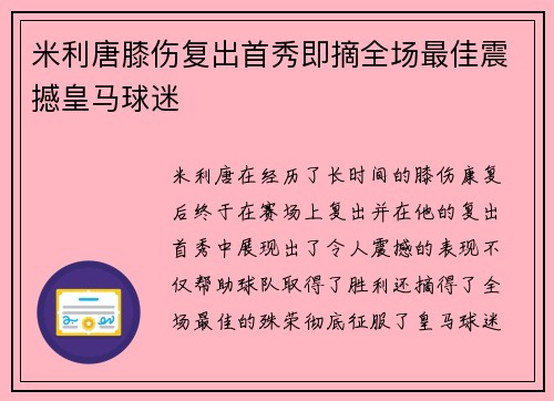 米利唐膝伤复出首秀即摘全场最佳震撼皇马球迷