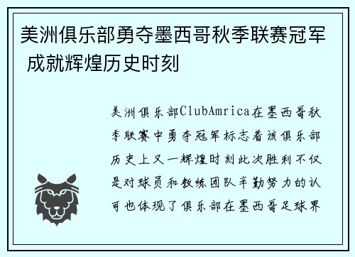 美洲俱乐部勇夺墨西哥秋季联赛冠军 成就辉煌历史时刻 美洲俱乐部勇夺墨西哥秋季联赛冠军 成就辉煌历史时刻