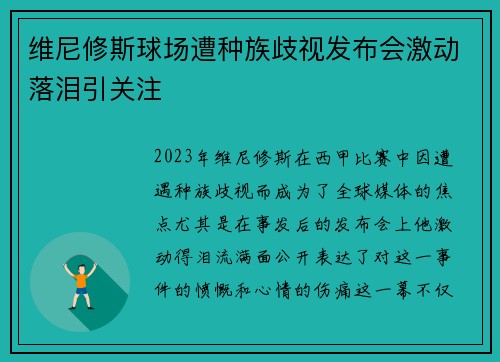维尼修斯球场遭种族歧视发布会激动落泪引关注