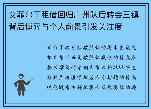 艾菲尔丁租借回归广州队后转会三镇背后博弈与个人前景引发关注度 艾菲尔丁租借回归广州队后转会三镇背后博弈与个人前景引发关注度