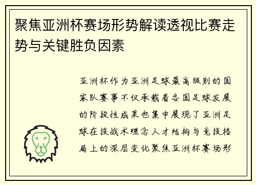 聚焦亚洲杯赛场形势解读透视比赛走势与关键胜负因素 聚焦亚洲杯赛场形势解读透视比赛走势与关键胜负因素