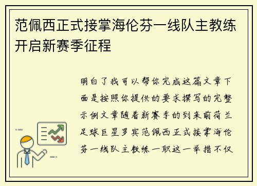 范佩西正式接掌海伦芬一线队主教练开启新赛季征程 范佩西正式接掌海伦芬一线队主教练开启新赛季征程