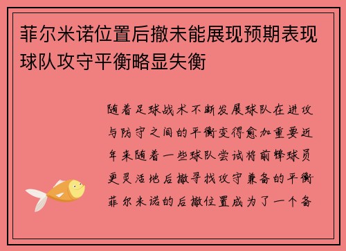 菲尔米诺位置后撤未能展现预期表现球队攻守平衡略显失衡 菲尔米诺位置后撤未能展现预期表现球队攻守平衡略显失衡