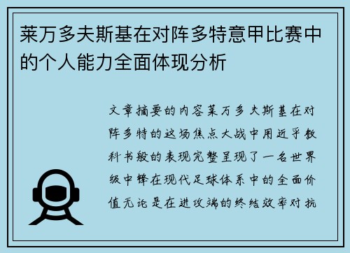 莱万多夫斯基在对阵多特意甲比赛中的个人能力全面体现分析 莱万多夫斯基在对阵多特意甲比赛中的个人能力全面体现分析