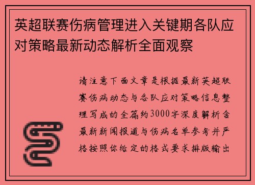 英超联赛伤病管理进入关键期各队应对策略最新动态解析全面观察 英超联赛伤病管理进入关键期各队应对策略最新动态解析全面观察