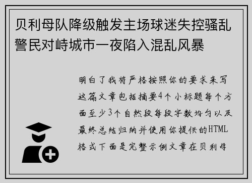 贝利母队降级触发主场球迷失控骚乱警民对峙城市一夜陷入混乱风暴 贝利母队降级触发主场球迷失控骚乱警民对峙城市一夜陷入混乱风暴