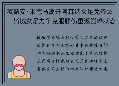 薇薇安·米德马离开阿森纳女足免签曼城女足力争克服膝伤重返巅峰状态 薇薇安·米德马离开阿森纳女足免签曼城女足力争克服膝伤重返巅峰状态