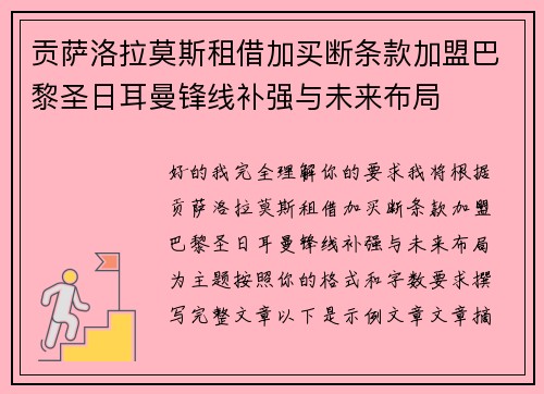 贡萨洛拉莫斯租借加买断条款加盟巴黎圣日耳曼锋线补强与未来布局