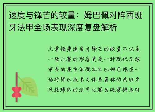 速度与锋芒的较量：姆巴佩对阵西班牙法甲全场表现深度复盘解析