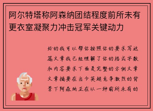 阿尔特塔称阿森纳团结程度前所未有更衣室凝聚力冲击冠军关键动力 阿尔特塔称阿森纳团结程度前所未有更衣室凝聚力冲击冠军关键动力