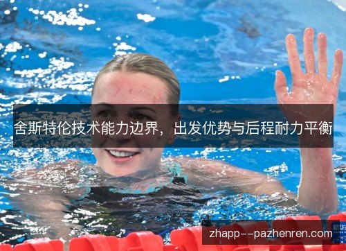 舍斯特伦技术能力边界，出发优势与后程耐力平衡