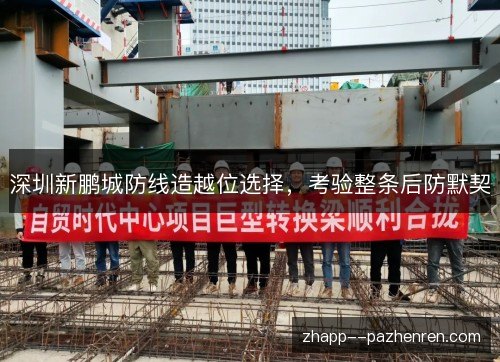 深圳新鹏城防线造越位选择,考验整条后防默契 深圳新鹏城防线造越位选择,考验整条后防默契