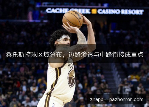 桑托斯控球区域分布,边路渗透与中路衔接成重点 桑托斯控球区域分布,边路渗透与中路衔接成重点