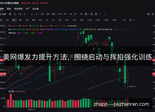 美网爆发力提升方法,围绕启动与挥拍强化训练 美网爆发力提升方法,围绕启动与挥拍强化训练